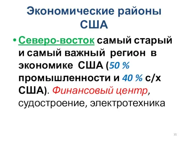 Экономические районы США Северо-восток самый старый и самый важный регион