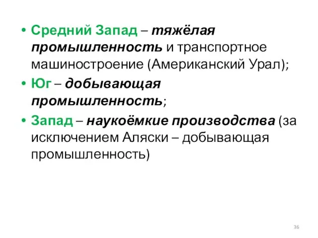 Средний Запад – тяжёлая промышленность и транспортное машиностроение (Американский Урал);