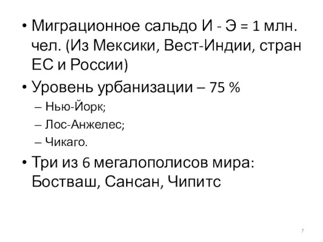 Миграционное сальдо И - Э = 1 млн. чел. (Из