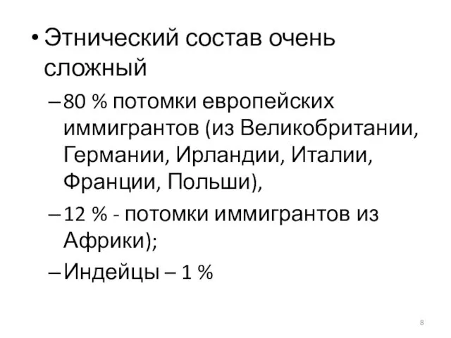 Этнический состав очень сложный 80 % потомки европейских иммигрантов (из