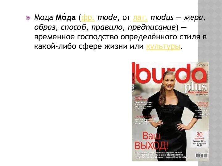 Мода Мо́да (фр. mode, от лат. modus — мера, образ,