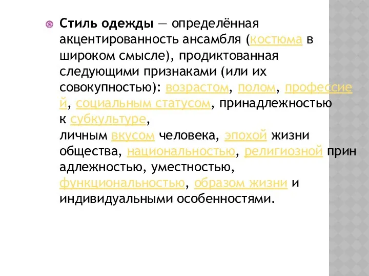 Стиль одежды — определённая акцентированность ансамбля (костюма в широком смысле),