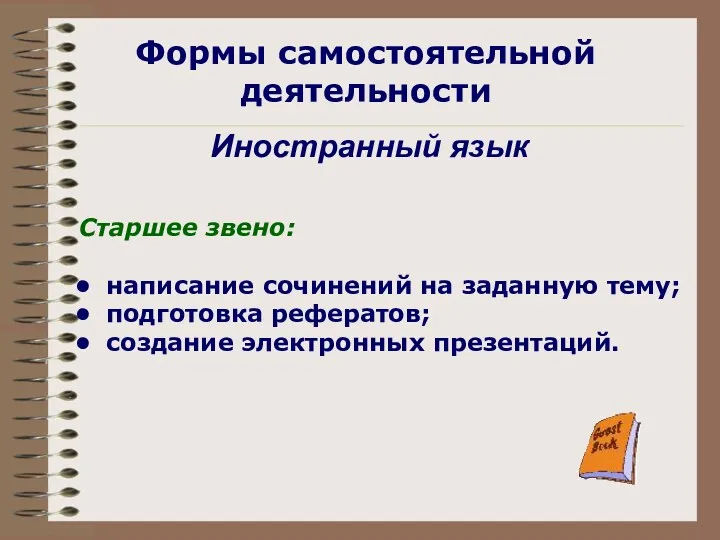 Старшее звено: написание сочинений на заданную тему; подготовка рефератов; создание