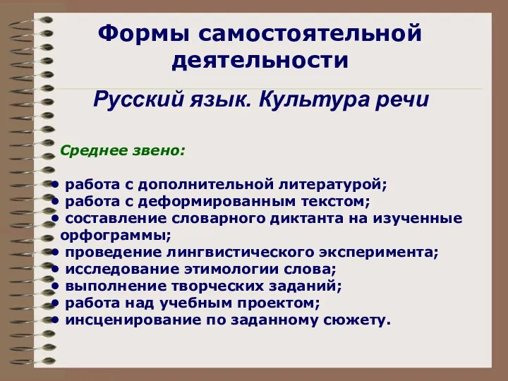 Формы самостоятельной деятельности Русский язык. Культура речи Среднее звено: работа