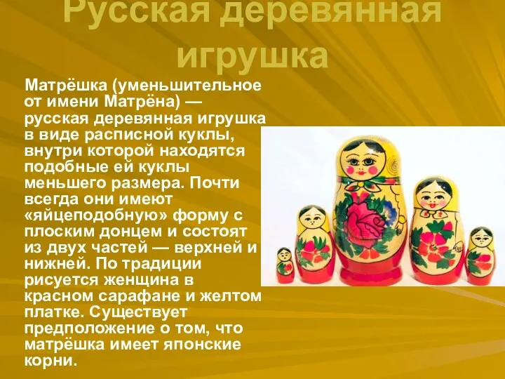 Русская деревянная игрушка Матрёшка (уменьшительное от имени Матрёна) — русская деревянная игрушка в