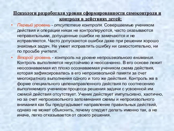 Психологи разработали уровни сформированности самоконтроля и контроля в действиях детей: Первый уровень -