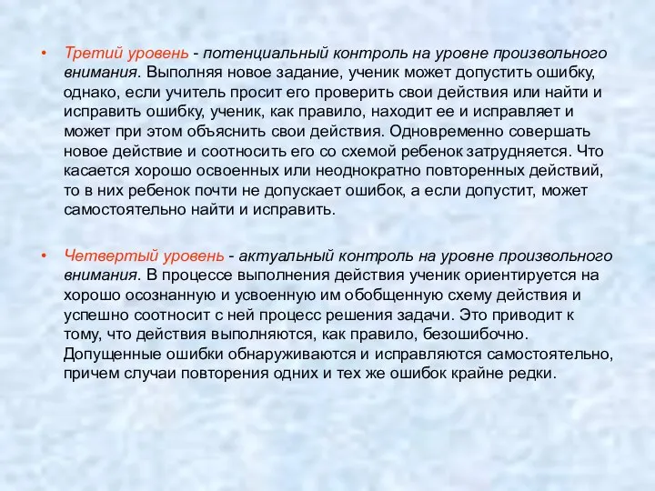 Третий уровень - потенциальный контроль на уровне произвольного внимания. Выполняя новое задание, ученик