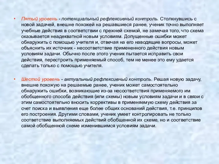 Пятый уровень - потенциальный рефлексивный контроль. Столкнувшись с новой задачей,