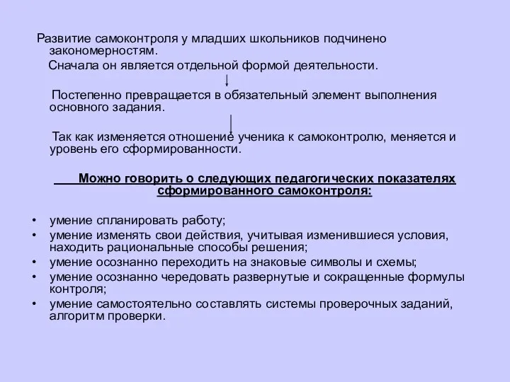 Развитие самоконтроля у младших школьников подчинено закономерностям. Сначала он является