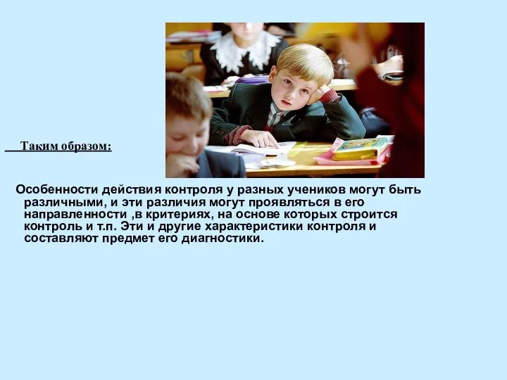 Таким образом: Особенности действия контроля у разных учеников могут быть различными, и эти