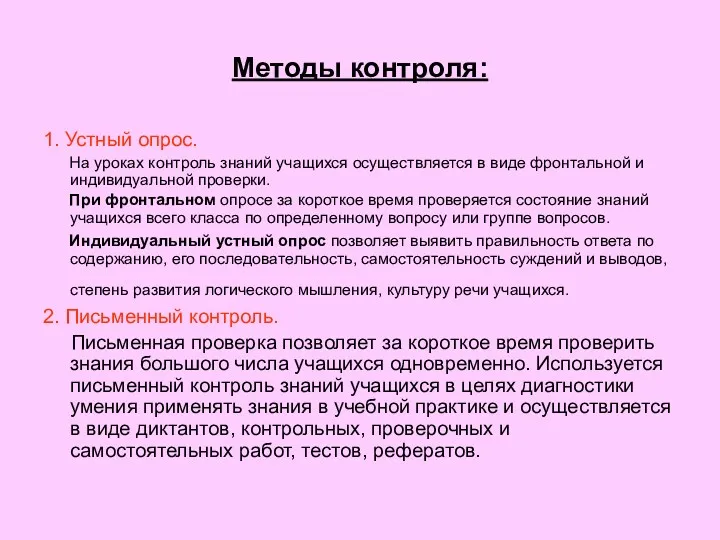 Методы контроля: 1. Устный опрос. На уроках контроль знаний учащихся осуществляется в виде