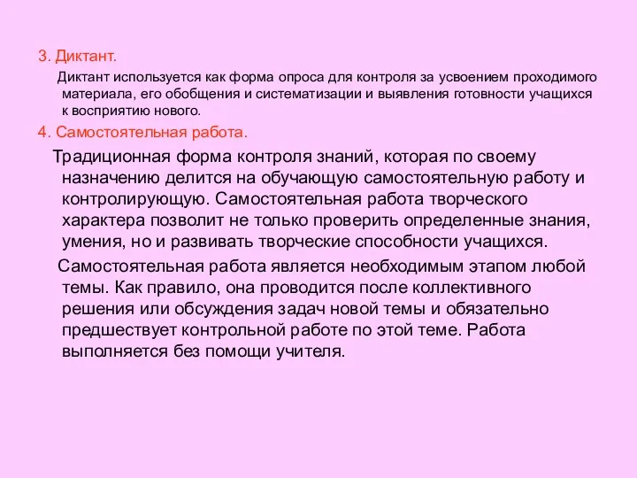 3. Диктант. Диктант используется как форма опроса для контроля за усвоением проходимого материала,