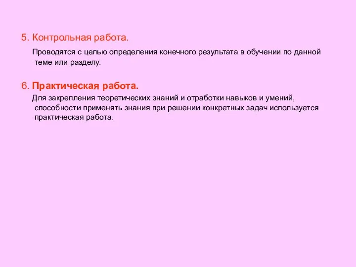 5. Контрольная работа. Проводятся с целью определения конечного результата в