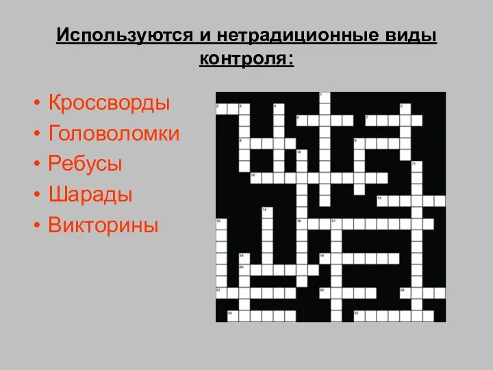 Используются и нетрадиционные виды контроля: Кроссворды Головоломки Ребусы Шарады Викторины