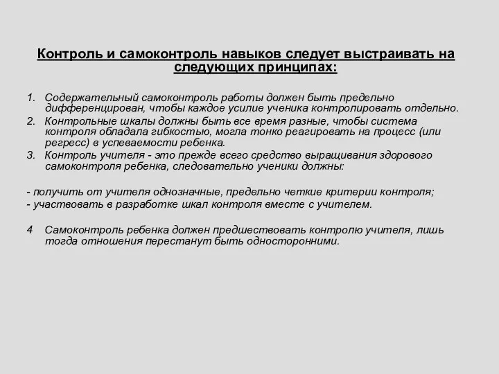 Контроль и самоконтроль навыков следует выстраивать на следующих принципах: 1.