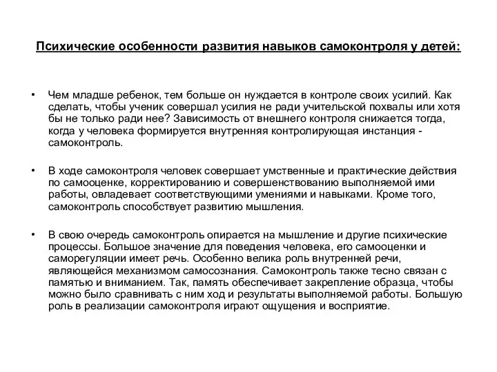 Психические особенности развития навыков самоконтроля у детей: Чем младше ребенок,