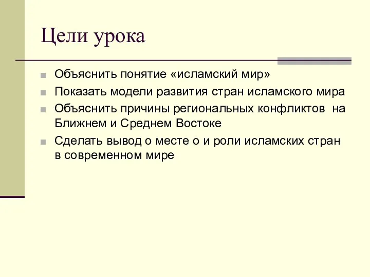 Цели урока Объяснить понятие «исламский мир» Показать модели развития стран исламского мира Объяснить