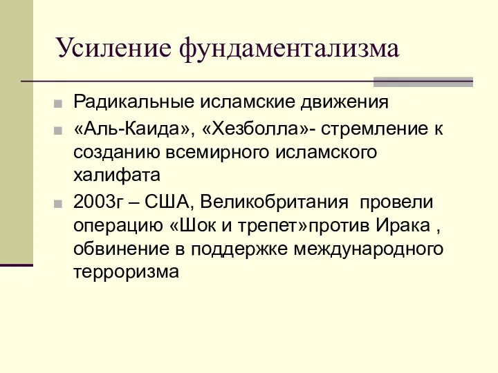 Усиление фундаментализма Радикальные исламские движения «Аль-Каида», «Хезболла»- стремление к созданию всемирного исламского халифата