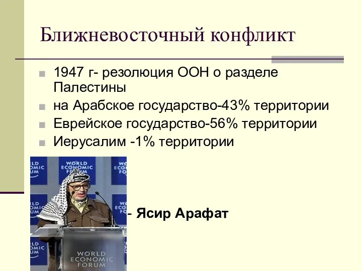 Ближневосточный конфликт 1947 г- резолюция ООН о разделе Палестины на Арабское государство-43% территории