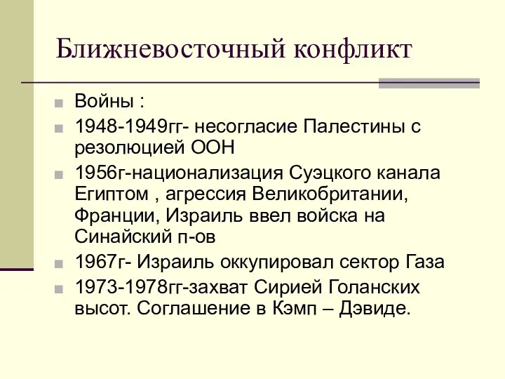 Ближневосточный конфликт Войны : 1948-1949гг- несогласие Палестины с резолюцией ООН 1956г-национализация Суэцкого канала