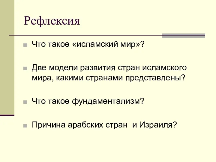 Рефлексия Что такое «исламский мир»? Две модели развития стран исламского мира, какими странами