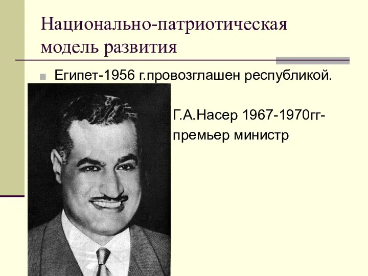 Национально-патриотическая модель развития Египет-1956 г.провозглашен республикой. Г.А.Насер 1967-1970гг- премьер министр