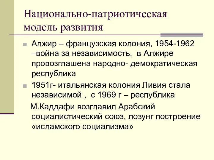 Национально-патриотическая модель развития Алжир – французская колония, 1954-1962 –война за независимость, в Алжире