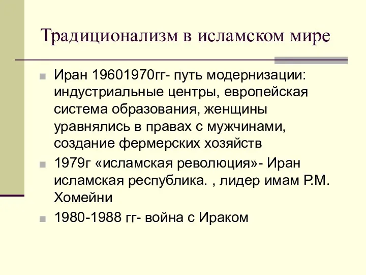 Традиционализм в исламском мире Иран 19601970гг- путь модернизации: индустриальные центры, европейская система образования,