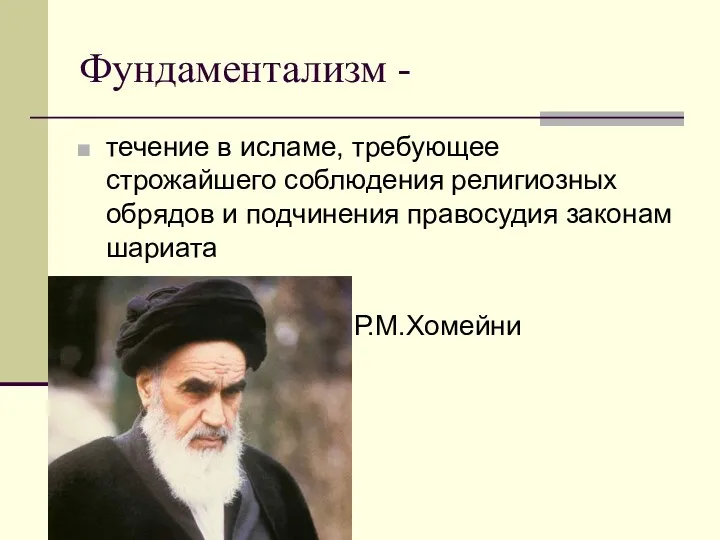 Фундаментализм - течение в исламе, требующее строжайшего соблюдения религиозных обрядов и подчинения правосудия законам шариата Р.М.Хомейни