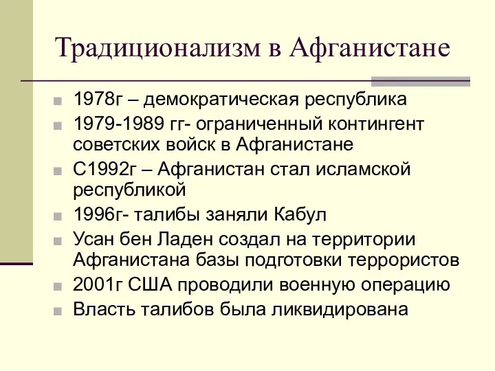 Традиционализм в Афганистане 1978г – демократическая республика 1979-1989 гг- ограниченный контингент советских войск