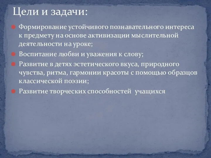 Формирование устойчивого познавательного интереса к предмету на основе активизации мыслительной