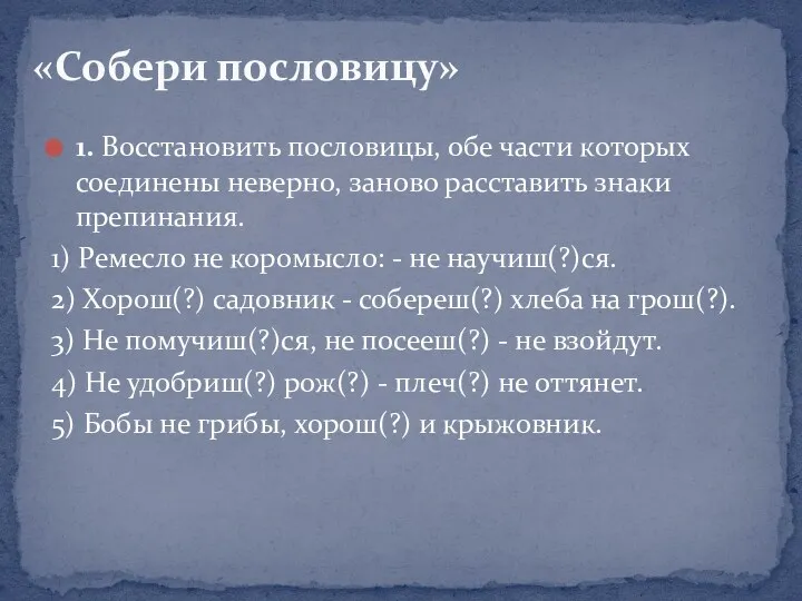 1. Восстановить пословицы, обе части которых соединены неверно, заново расставить