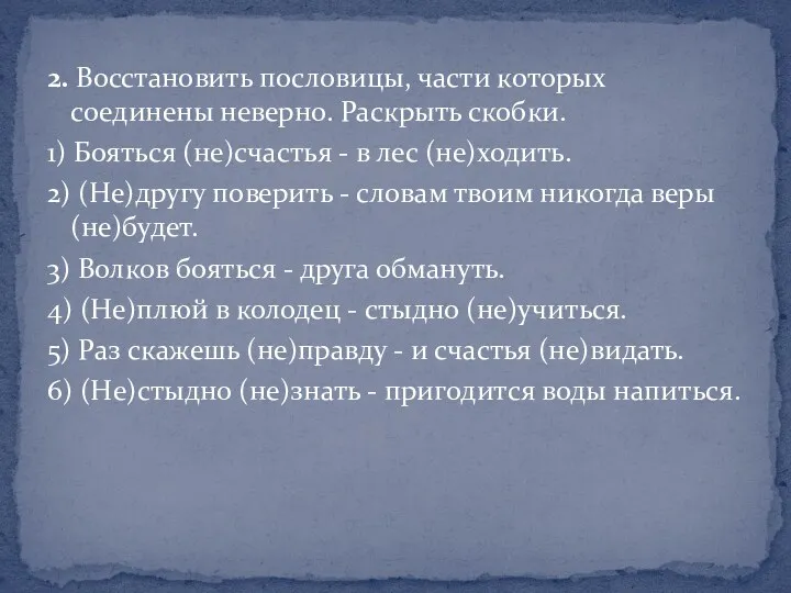 2. Восстановить пословицы, части которых соединены неверно. Раскрыть скобки. 1)