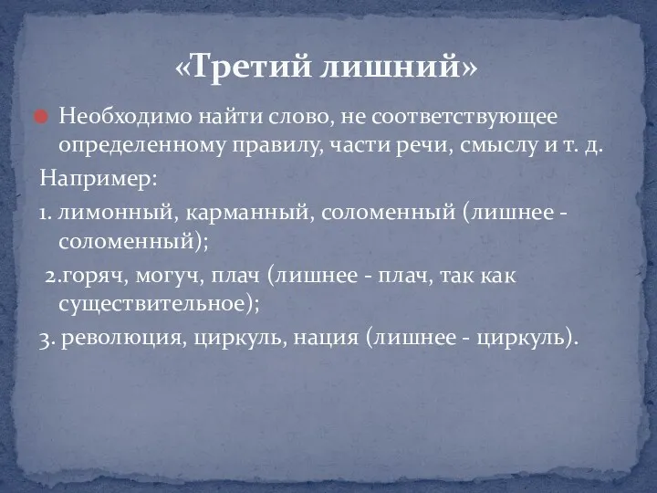 Необходимо найти слово, не соответствующее определенному правилу, части речи, смыслу