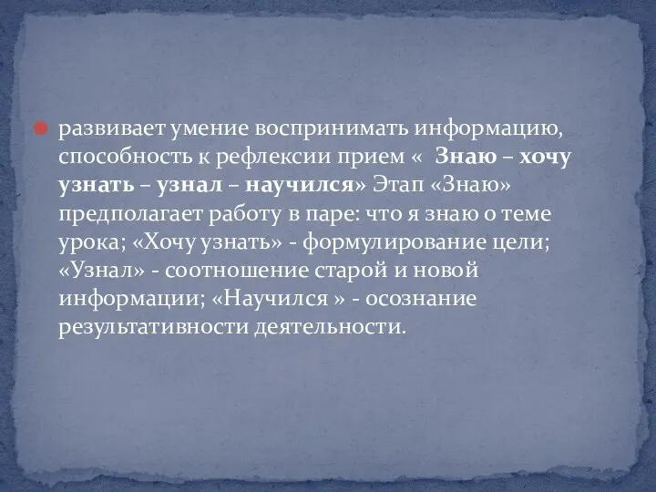 развивает умение воспринимать информацию, способность к рефлексии прием « Знаю