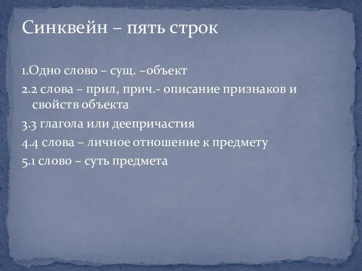 1.Одно слово – сущ. –объект 2.2 слова – прил, прич.-