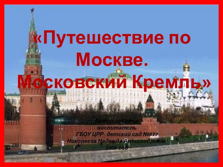 Путешествие по Москве. Московский Кремль.