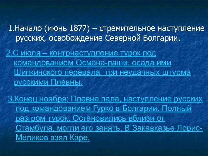 1.Начало (июнь 1877) – стремительное наступление русских, освобождение Северной Болгарии. 2.С июля –