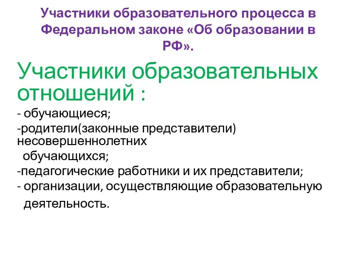 Участники образовательного процесса в Федеральном законе «Об образовании в РФ». Участники образовательных отношений