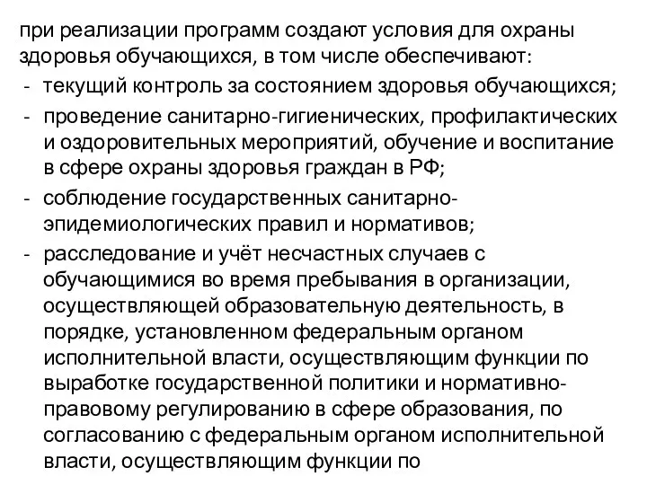 при реализации программ создают условия для охраны здоровья обучающихся, в том числе обеспечивают: