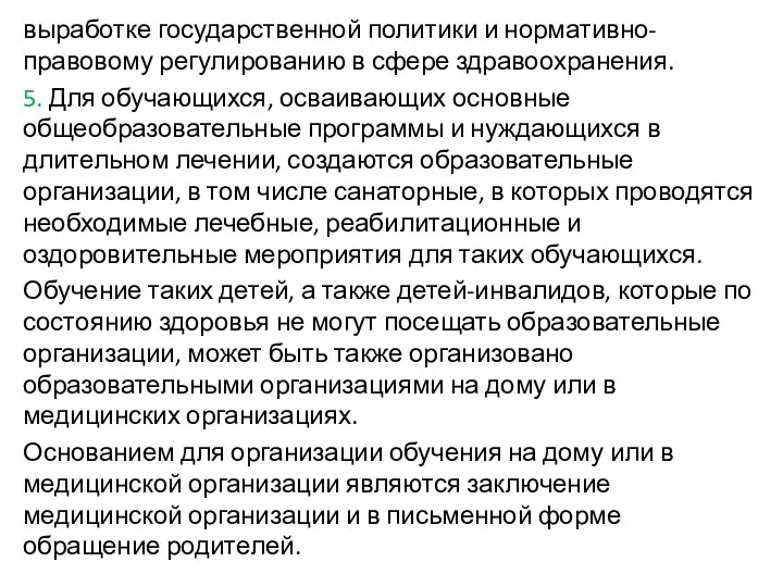 выработке государственной политики и нормативно-правовому регулированию в сфере здравоохранения. 5. Для обучающихся, осваивающих