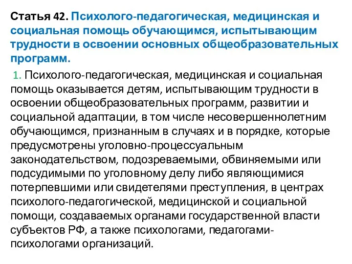 Статья 42. Психолого-педагогическая, медицинская и социальная помощь обучающимся, испытывающим трудности в освоении основных