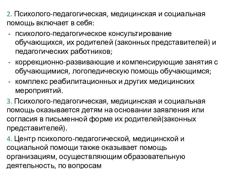 2. Психолого-педагогическая, медицинская и социальная помощь включает в себя: психолого-педагогическое консультирование обучающихся, их