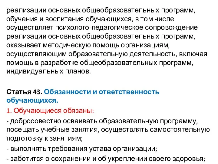 реализации основных общеобразовательных программ, обучения и воспитания обучающихся, в том числе осуществляет психолого-педагогическое