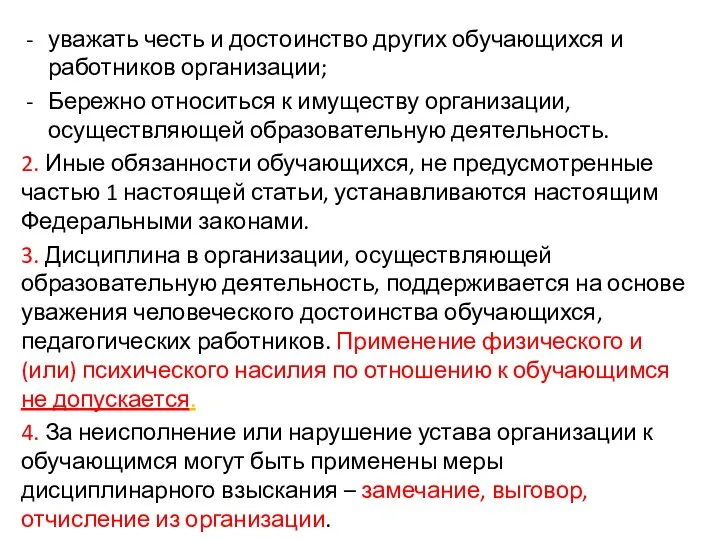 уважать честь и достоинство других обучающихся и работников организации; Бережно