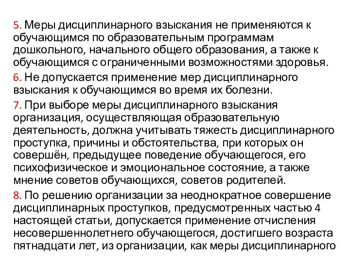 5. Меры дисциплинарного взыскания не применяются к обучающимся по образовательным программам дошкольного, начального