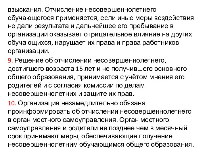 взыскания. Отчисление несовершеннолетнего обучающегося применяется, если иные меры воздействия не