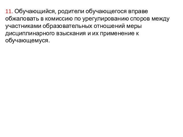 11. Обучающийся, родители обучающегося вправе обжаловать в комиссию по урегулированию споров между участниками