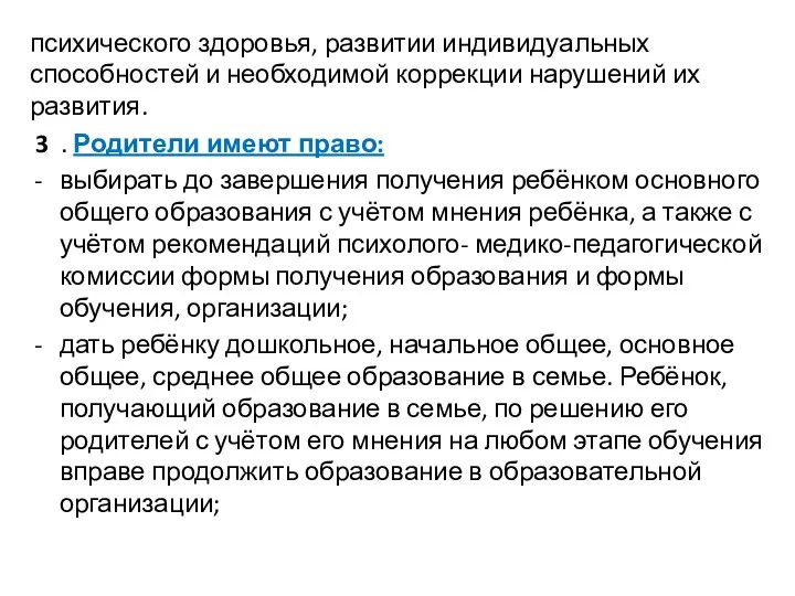 психического здоровья, развитии индивидуальных способностей и необходимой коррекции нарушений их