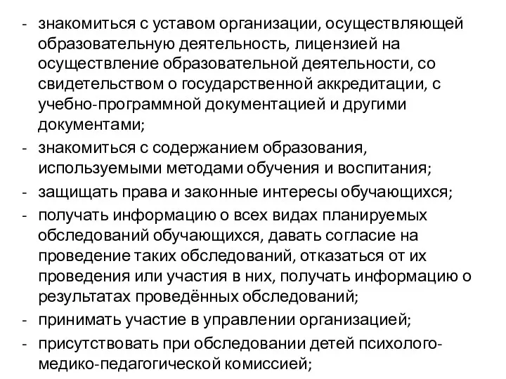 знакомиться с уставом организации, осуществляющей образовательную деятельность, лицензией на осуществление